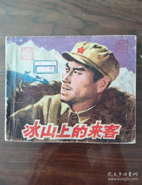 老版连环画～YSP57：冰山上的来客(中电版1979年1月2版1印)