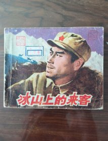 老版连环画～YSP57：冰山上的来客(中电版1979年1月2版1印)