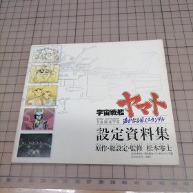 日版 宇宙戦艦ヤマト 遥かなる星イスカンダル設定資料集 松本零士 原作·总设定·监修 宇宙战舰大和号 遥远的行星伊斯坎达尔 设定资料集 小画集