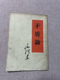 毛泽东矛盾论