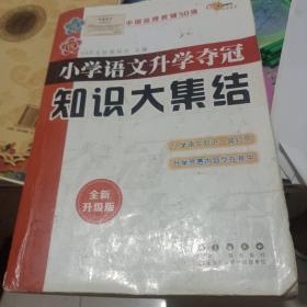 68所名校图书 语文+数学+英语 小学升学夺冠知识大集结+训练A体系（全新升级版 共6册）