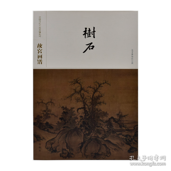 故宫画谱·树石/中国历代名画类编系列