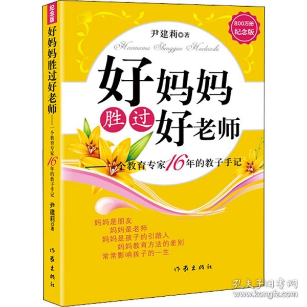 好妈妈胜过好老师：一个教育专家16年的教子手记