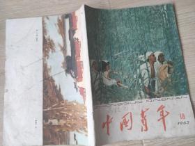 中国青年(1963年第18期)