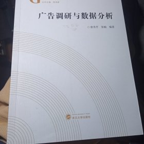 广告调研与数据分析