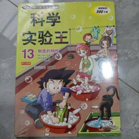 我的第一本科学漫画书·科学实验王13：物质的特性