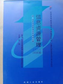 237802378信息资源管理2010年版武刚机械工业出版社