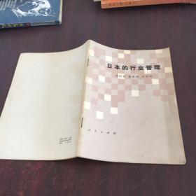 日本的行業(yè)管理