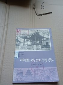 中国名胜词典四川分册