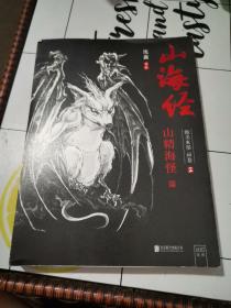 山海经 绝美水墨画卷2（山精海怪篇）独居一格的水墨写实风《山海经》，绘尽华夏传说的奇幻瑰丽。