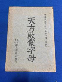 民国三十一年北京牛街清真书报社发行伊斯兰教文献《天方启蒙字母》一册全