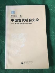 中国古代社会史论：春秋战国时期的社会流动