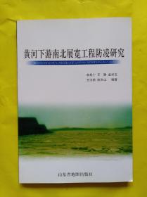 黃河下游南北展寬工程防凌研究.，