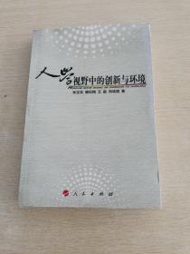 人学视野中的创新与环境（L）