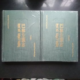 巴林左旗志 上下 蒙文版