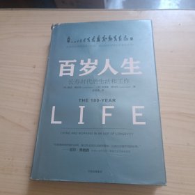 百岁人生：长寿时代的生活和工作