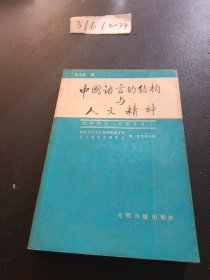中国语言的结构与人文精神:申小龙论文集