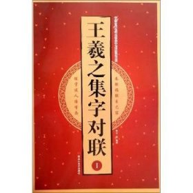 王羲之集字对联（1）/中国古代名碑名帖集字对联临描系列