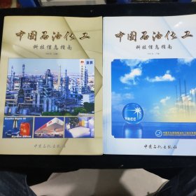 中国石油化工科技信息指南.2002年(上，下卷)