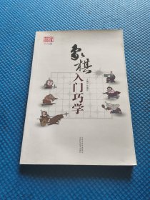 象棋入门巧学（双色版）