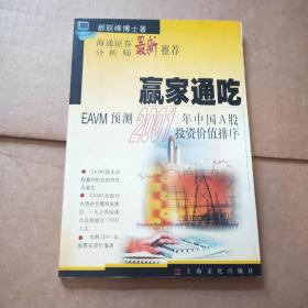 赢家通吃:EAVM预测2001年中国A股投资价值排序