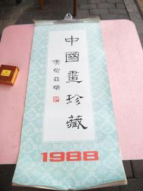 1988年挂历  中国画珍藏 /13张