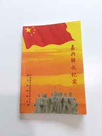 嘉兴解放纪实