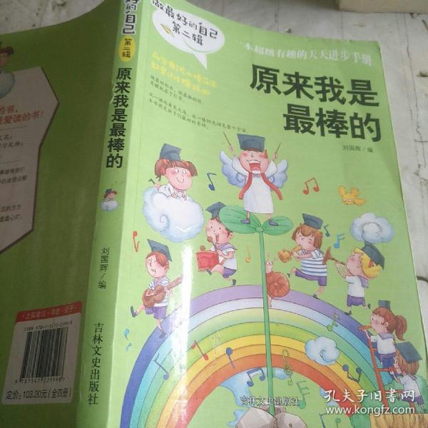 做最好的自己 第二辑 小学生课外书籍（套装共8册）