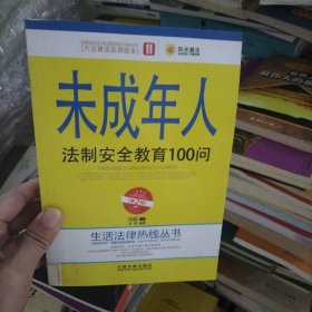 未成年人法制安全教育100问