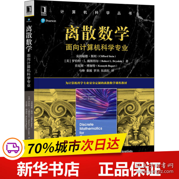 离散数学：面向计算机科学专业