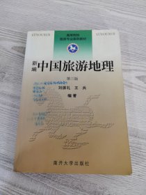 高等院校旅游专业系列教材：新编中国旅游地理（第3版）