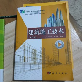 建筑施工技术（第三版）