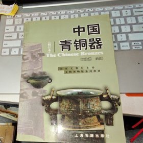 中国青铜器(修订本) 品如图