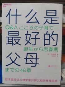 什么是最好的父母：文津奖图书《爱哭鬼小隼》作者、日本顶级心理大师经典养育著作