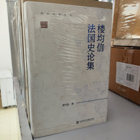 樓均信法國史論集