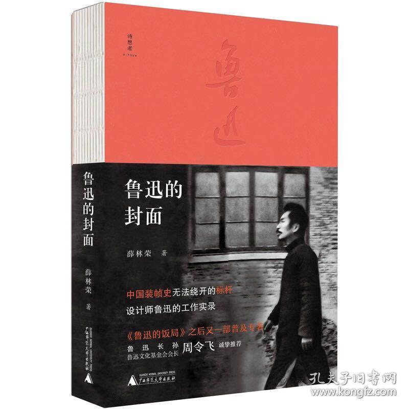 作家签名本    诗想者：鲁迅的封面    薛林荣签名本铃印本毛边本  广西师范大学出版社