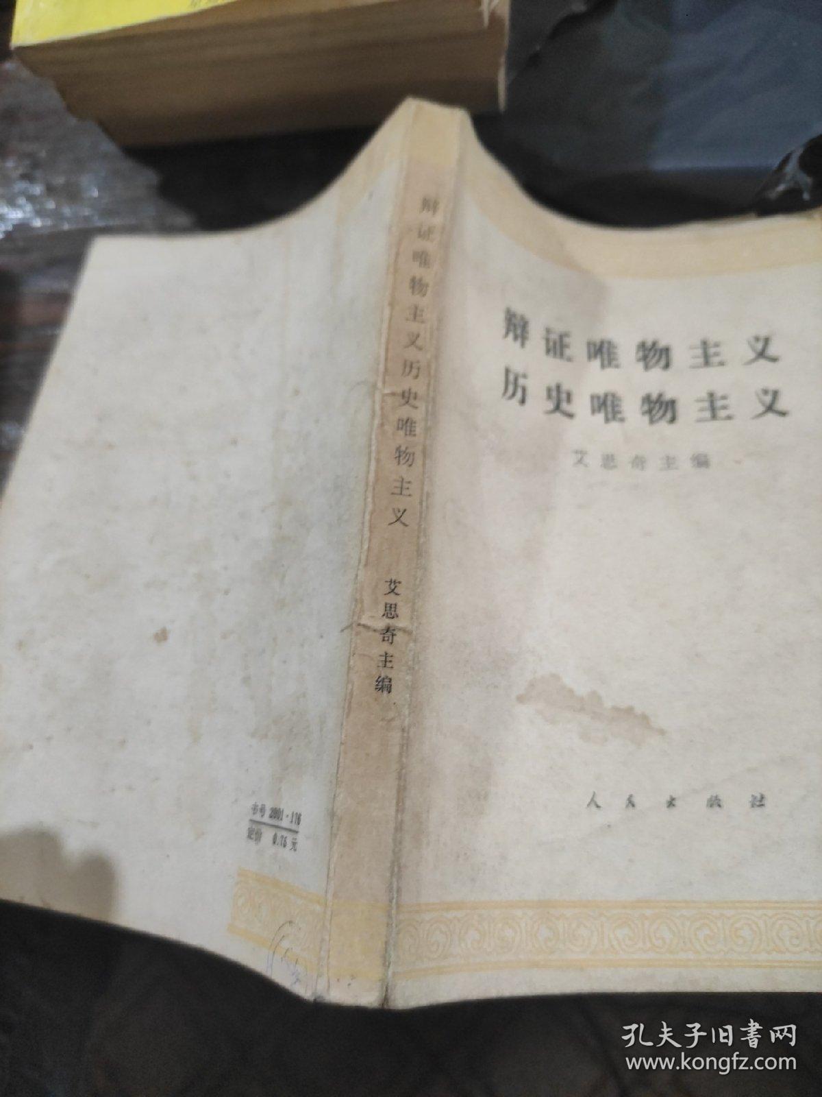 辩证唯物主义 历史唯物主义