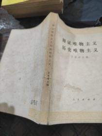 辩证唯物主义 历史唯物主义