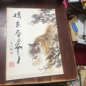 樓意畫虎（作者毛筆簽名