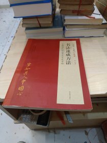 硬笔·毛笔书法速成方法