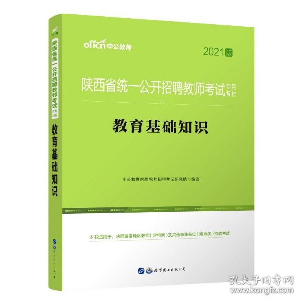 中公版·2015陕西省统一公开招聘教师考试专用教材：教育基础知识（新版）