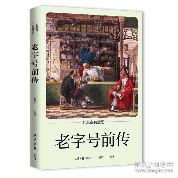 老北京有意思：老字号前传