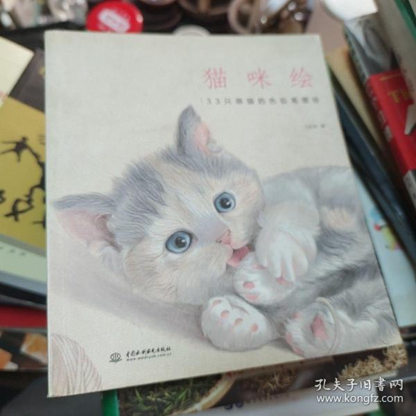 猫咪绘：33只萌猫的色铅笔图绘