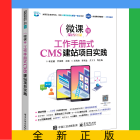 工作手冊(cè)式CMS建站項(xiàng)目實(shí)踐(微課版高等職業(yè)教育專科本科計(jì)算機(jī)類專業(yè)新型一體化教材)