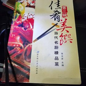 佳肴美馔：当代名厨精品菜（第三辑）