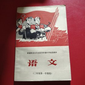 语文（二年级第一学期用）新疆维吾自治区四年制中学试用课本 1970年7月第1次印刷