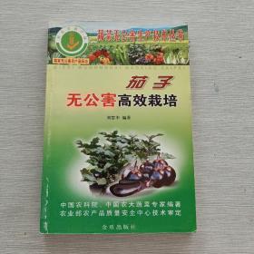 茄子無(wú)公害高效栽培（蔬菜無(wú)公害生產(chǎn)技術(shù)叢書(shū)）