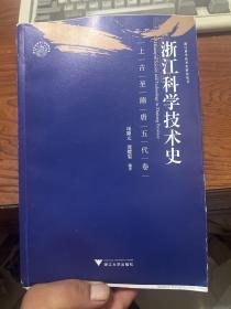 浙江科学技术史·上古至隋唐五代卷