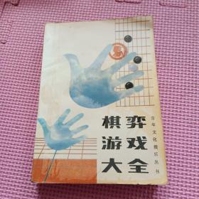 棋弈游戏大全