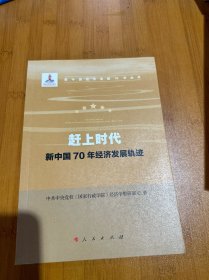 赶上时代——新中国70年经济发展轨迹（新中国经济发展70年丛书）